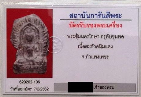 บัตรรับประกันพระแท้