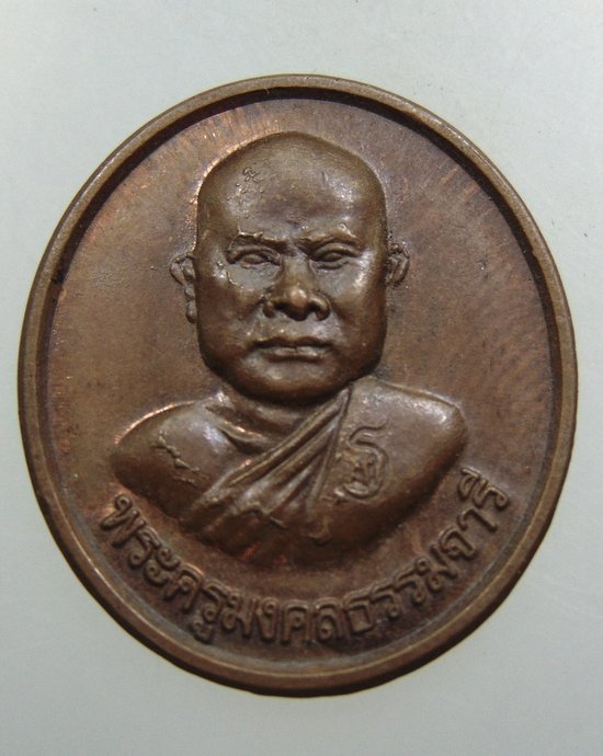 เหรียญรุ่นแรกพระครูมงคลธรรมจารี วัดป่าบ้านฝาง จ ขอนแก่น