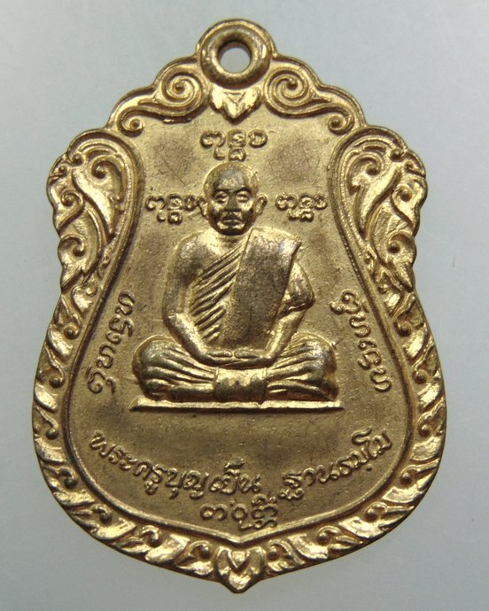 เหรียญพระครูบุญเย็นหลังสมเด็จพระเจ้าพรหมมหาราช