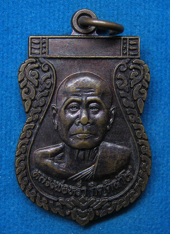 เหรียญหลวงพ่อหร่ำ วัดลำพระยา สุพรรณบุรี ปี2544 g25