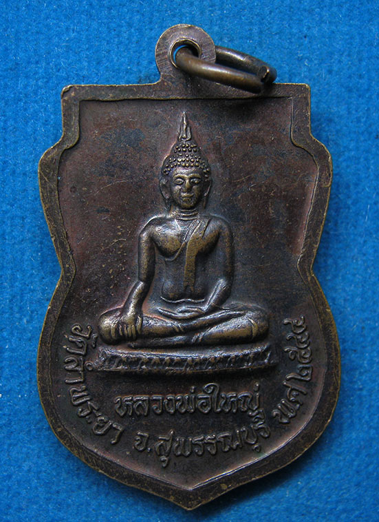 เหรียญหลวงพ่อหร่ำ วัดลำพระยา สุพรรณบุรี ปี2544 g25