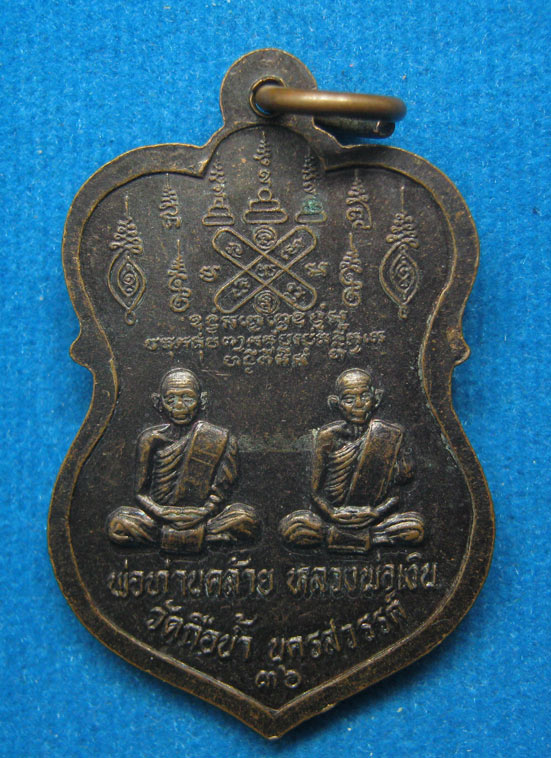 เหรียญหลวงพ่อสมควร วัดถือน้ำ จ.นครสวรรค์ ปี2536 c33