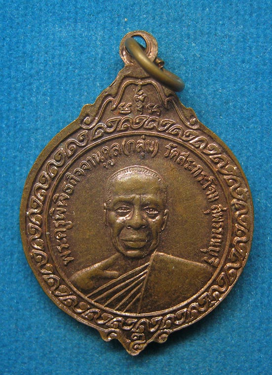 เหรียญหลวงพ่อบุญเหลือ-หลวงพ่อกลุ่ม วัดสระกระโจม สุพรรณบุรี g51