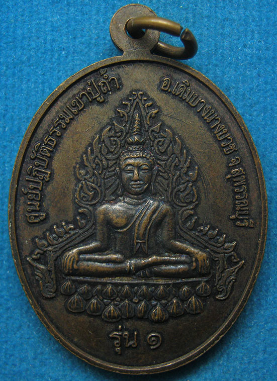 เหรียญรุ่น1 หลวงพ่อธรรมจักร(หลวงพ่อใหญ่) สำนักเขาปู่ถ้ำ สุพรรณบุรี d77