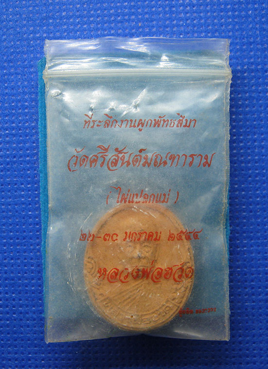 พระผงหลวงพ่อฮวด วัดใผ่แปลกแม่ สุพรรณบุรี ปี2544 b47