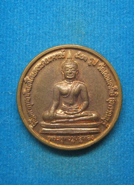 เหรียญพระพุทธรูปอู่ทองพระนเรศวร วัดดอนเจดีย์ สุพรรณบุรี d79
