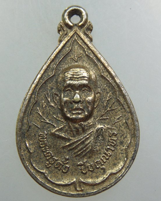 เหรียญหลวงพ่อตั๋ง วัดโพธิ์เอน จ อยุธยา