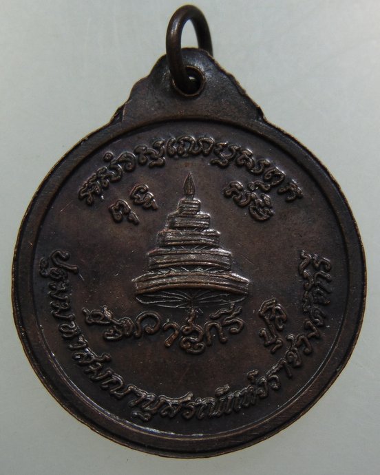 เหรียญสมเด็จพระมหาสมณเจ้ากรมพระปรมานุชิตชิโนรส