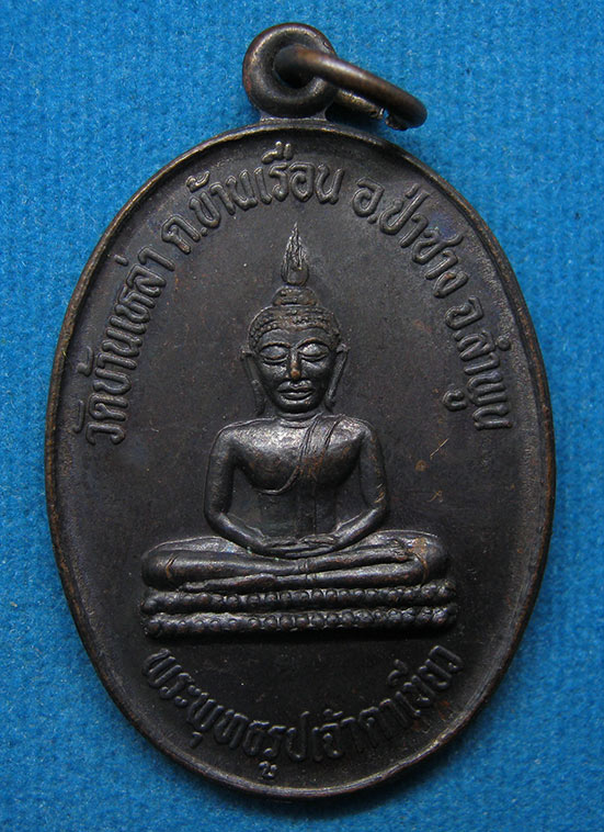 เหรียญพระพุทธรูปเจ้าตาเขียว วัดบ้านเหล่า ลำพูน ปี2541 f2