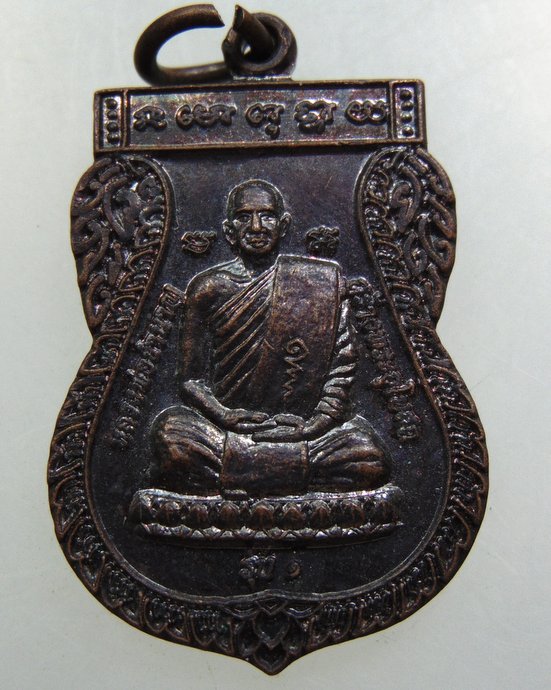  เหรียญรุ่น๑ หลวงพ่อชำนาญ วัดวังกุ่ม จ สุพรรณบุรี