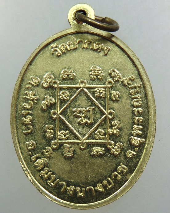 เหรียญหลวงพ่อนาค วัดปากดง จ สุพรรณบุรี