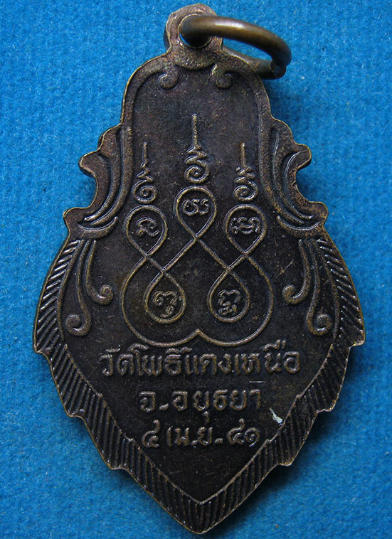 เหรียญหลวงพ่อเหรียญทอง วัดโพธิ์แตงเหนือ อยุธยา ปี2541 f21