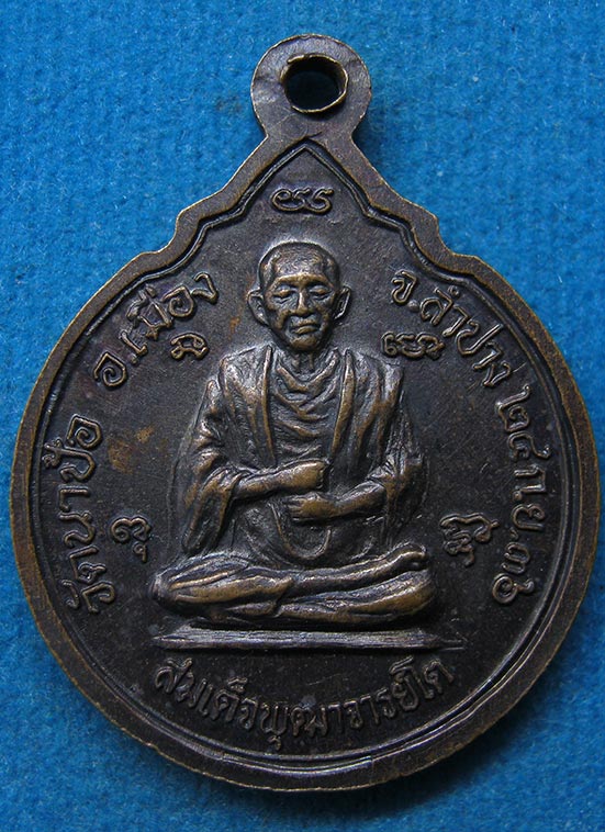 เหรียญสมเด็จพุฒาจารย์โต วัดนาป้อ ลำปาง ปี2536 f23