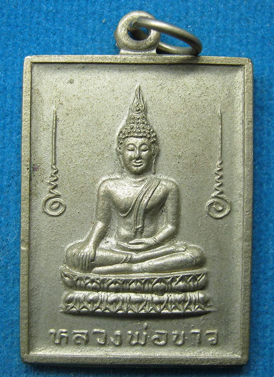 เหรียญปลอดภัย หลวงพ่อขาว วัดเขาบ่อแก้ว นครสวรรค์ f34