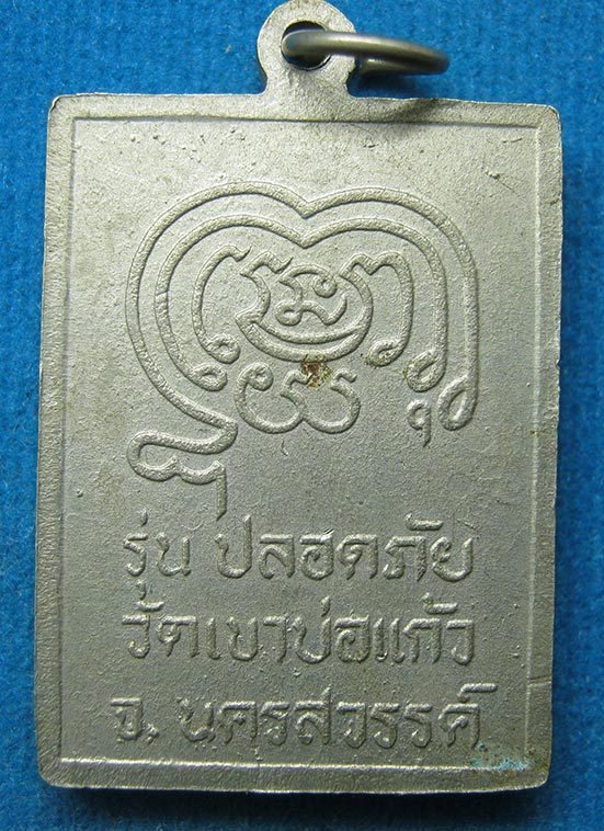 เหรียญปลอดภัย หลวงพ่อขาว วัดเขาบ่อแก้ว นครสวรรค์ f34