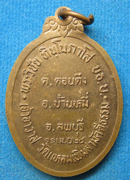 เหรียญพระวิชัย วัดแหลมเพิ่มสามัคคีธรรม ลพบุรี ปี2524 f35