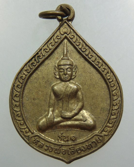 เหรียญรุ่น๑ หลวงพ่อเสี่ยงทาย วัดสระไตรนุลักษณ์ จ ยโสธร