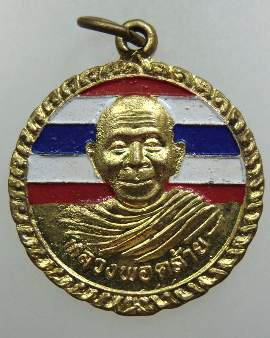 เหรียญหลวงพ่อคล้าย วัดบ้านทุ่งเสรี