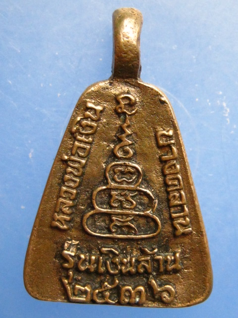 เหรียญจอบ หลวงพ่อเงิน วัดบางคลาน ปี2536