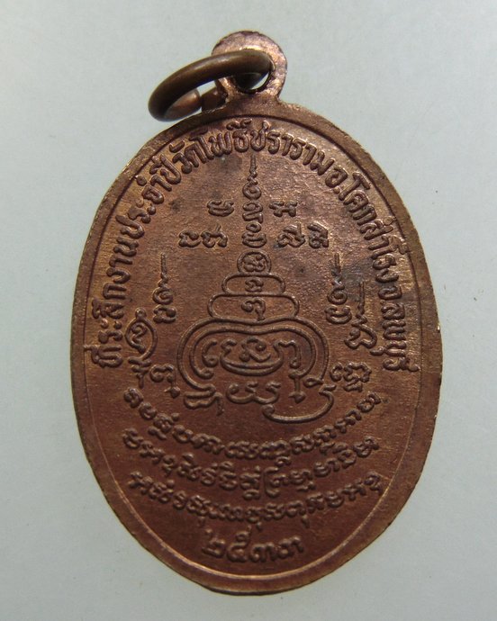 เหรียญหลวงพ่อทอง วัดเขาตะเครา ปี๓๓