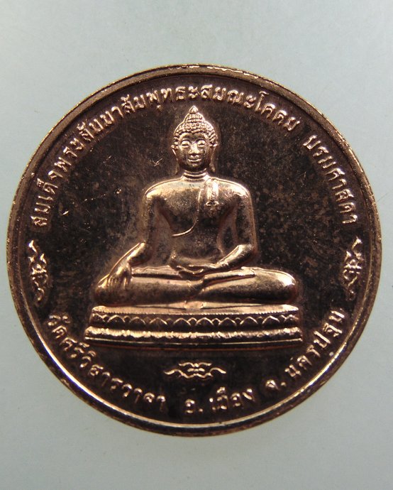 เหรียญสมเด็จพระสัมมาสัมพุทธเจ้า สมณโคดมบรมศาสดา วัดศรีวิศาลวาจา จ นครปฐม