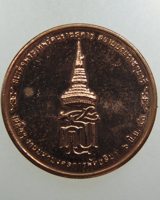 เหรียญสมเด็จพระสัมมาสัมพุทธเจ้า สมณโคดมบรมศาสดา วัดศรีวิศาลวาจา จ นครปฐม