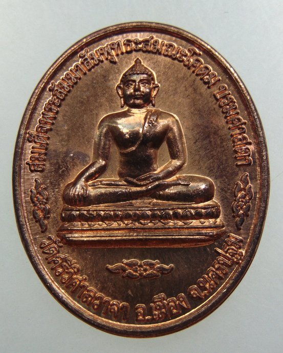 เหรียญสมเด็จพระสัมมาสัมพุทธเจ้า สมณโคดมบรมศาสดา วัดศรีวิศาลวาจา จ นครปฐม