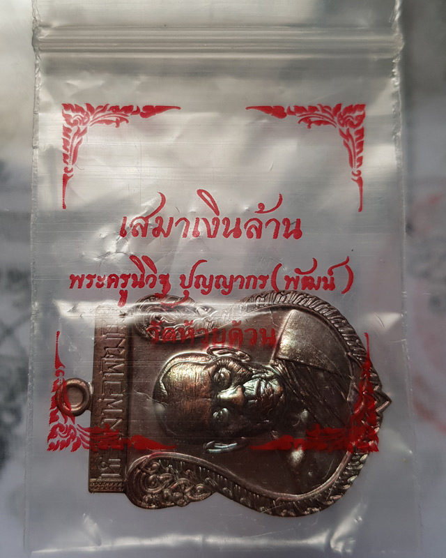 เหรียญเสมาเงินล้าน หลวงพ่อพัฒน์ วัดห้วยด้วน นครสวรรค์ เนื้อทองแดง ซองเดิม พระพิธีดีปลุกเสกวันเสาร์ 5