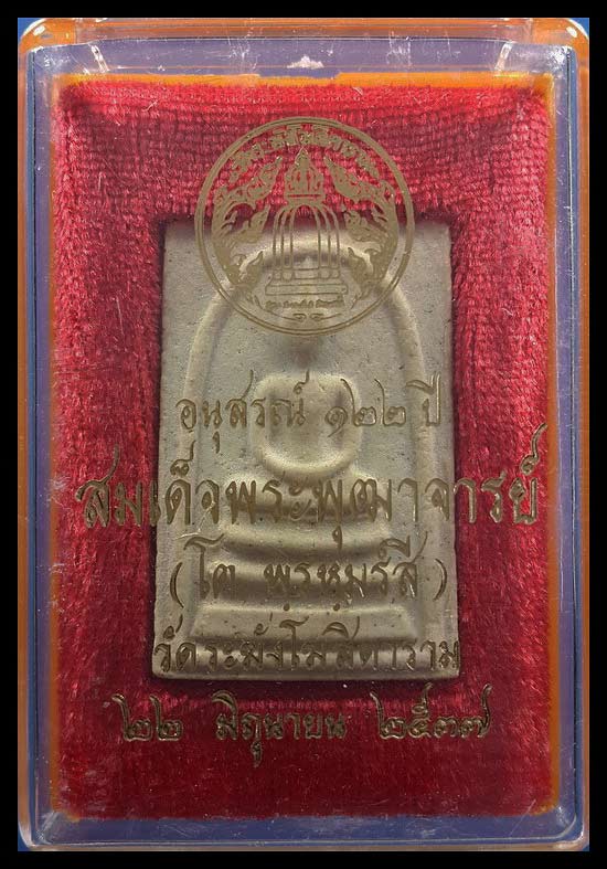 พระสมเด็จ อนุสรณ์ 122 ปี วัดระฆังโฆสิตาราม ปี37 