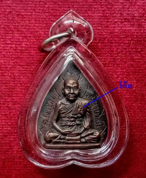 รูปเหมือนใบโพธิ์ มหาบารมี หลวงพ่อเปิ่น วัดบางพระ เนื้อนวะโลหะ ปี37 ตอกโค๊ต+เลข...เคาะเดียวแดง...