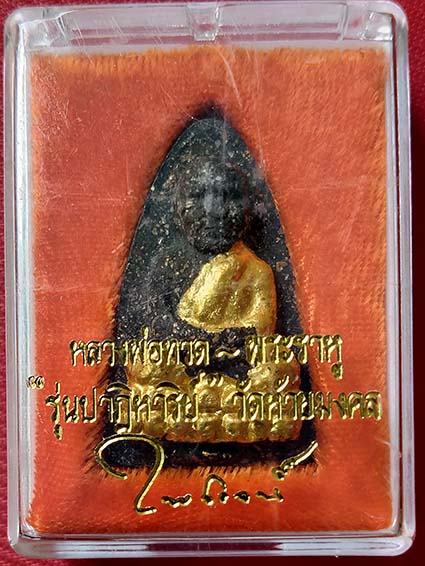 หลวงปู่ทวดหลังพระราหูปิดทองแท้ "รุ่นปฏิหารย์" วัดห้วยมงคล ปี49