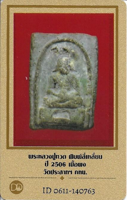 บัตรรับประกันพระแท้