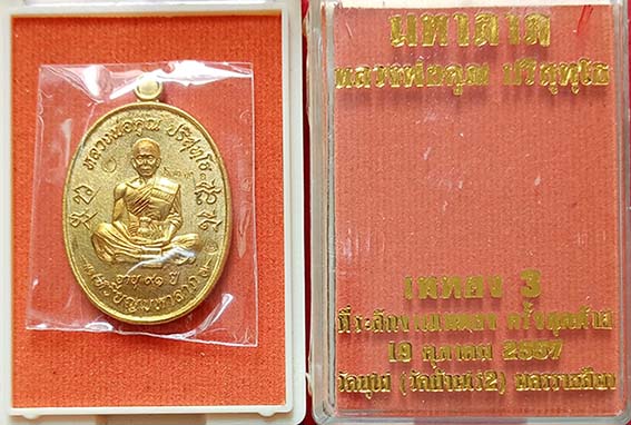 เหรียญมหาลาภหลวงพ่อคูณ ปริสุทฺโธ เททอง 3 วัดบุไผ่ 2องค์(ลุ้นโชคไม่แกะซีล+ทองฝาบาตร)