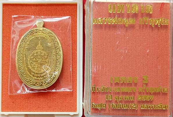 เหรียญมหาลาภหลวงพ่อคูณ ปริสุทฺโธ เททอง 3 วัดบุไผ่ 2องค์(ลุ้นโชคไม่แกะซีล+ทองฝาบาตร)