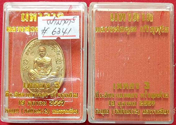 เหรียญมหาลาภหลวงพ่อคูณ ปริสุทฺโธ เททอง 3 วัดบุไผ่ 2องค์(ลุ้นโชคไม่แกะซีล+ทองฝาบาตร)