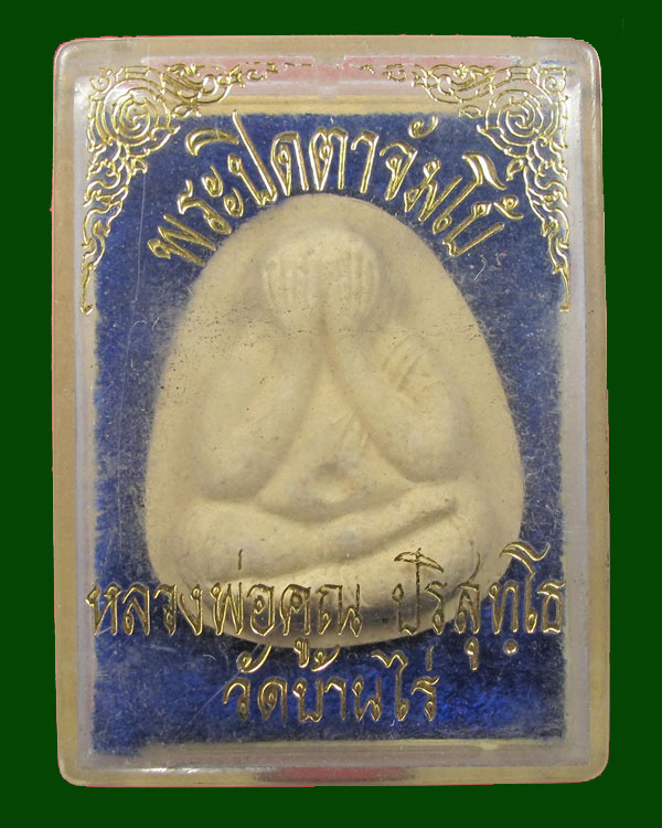 พระปิดตาจัมโบ้ หลวงพ่อคูณ วัดบ้านไร่ พ.ศ .2537 กล่องเดิม