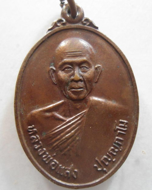 “ เหรียญ หลวงพ่อแสง ปุญญกาโม วัดป่าบ้านขอน จ.กาฬสินธุ์ ปี 2521 ”