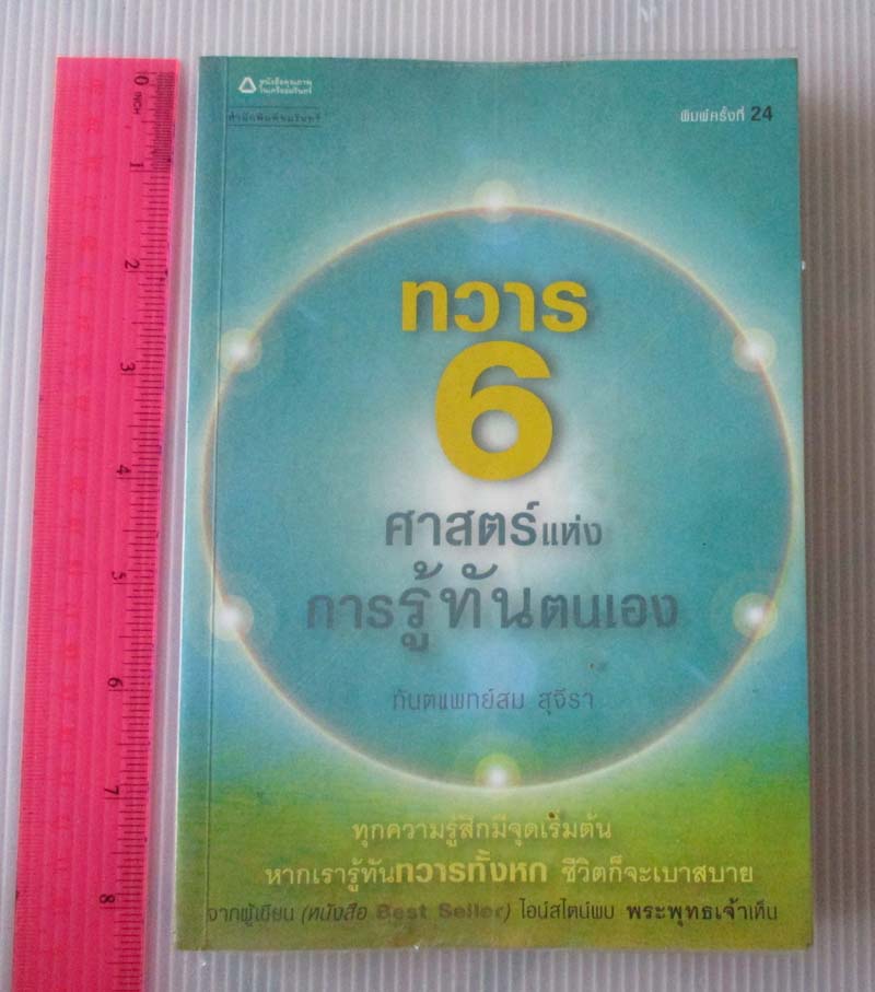 หนังสือ ทวาร6 ศาสตร์แห่งการรู้ทันตนเอง โดยทันตแพทย์สม สุจีรา