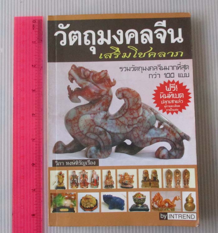 หนังสือ วัตถุมงคลจีน