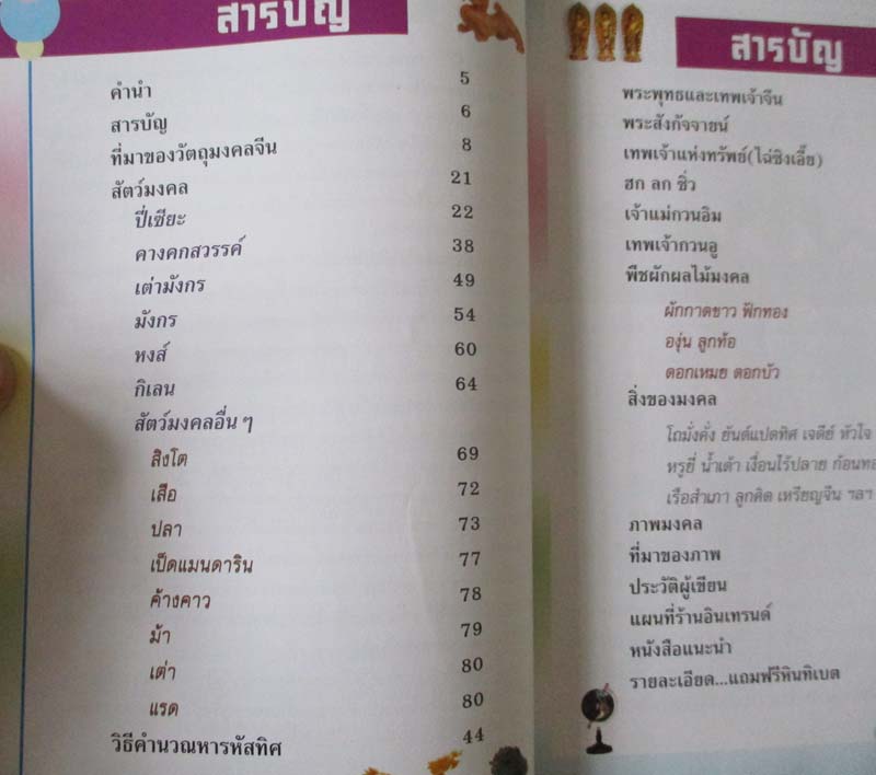หนังสือ วัตถุมงคลจีน