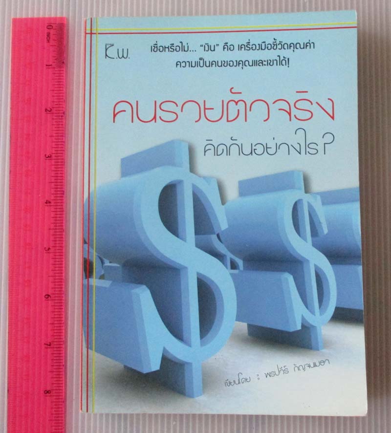 หนังสือ คนรวยตัวจริงคิดกันอย่างไร