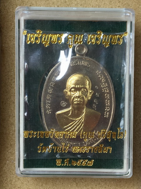 เหรียญเจริญพรคูณเจริญพร ปี2557 เนื้ออัลปาก้าหน้ากากทองฝาบาตร