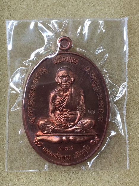 เหรียญเจริญพรคูณเจริญพร ปี2557 เนื้อนวะ