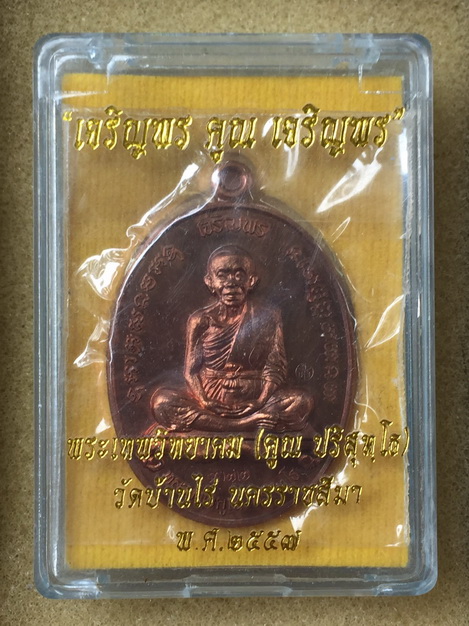 เหรียญเจริญพรคูณเจริญพร ปี2557 เนื้อนวะ