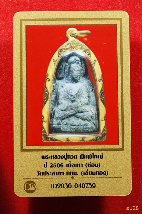 บัตรรับประกันพระแท้
