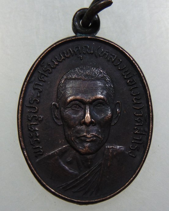 เหรียญรุ่นแรกหลวงพ่อเงิน วัดสำโรง จ นนทบุรี