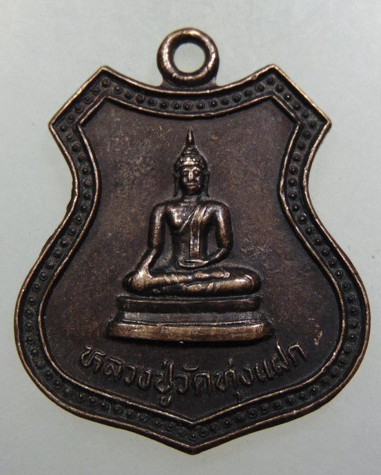 เหรียญรุ่น๑ หลวงปู่วัดทุ่งแฝก จ สุพรรณบุรี