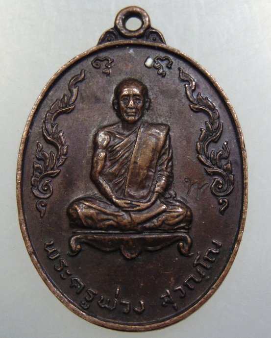 เหรียญพระครูพ่วง วัดบางยี่หน จ สุพรรณบุรี