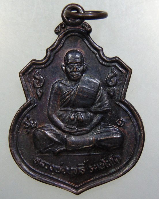เหรียญหลวงพ่อฤทธื์ วัดชลประทานราชดำริ จ บุรีรัมย์