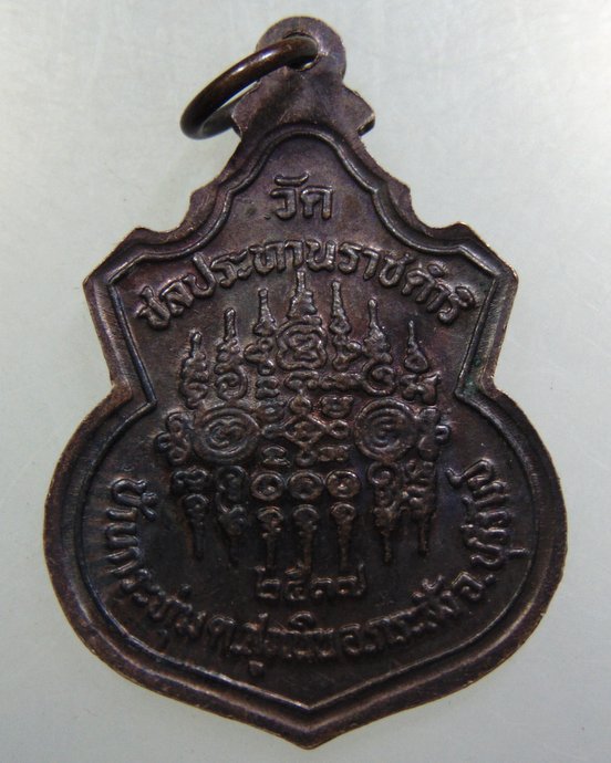 เหรียญหลวงพ่อฤทธื์ วัดชลประทานราชดำริ จ บุรีรัมย์